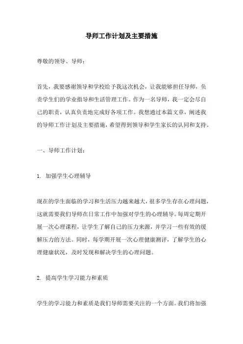 导师工作计划及主要措施
