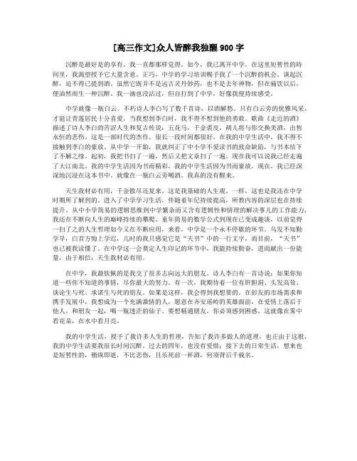 [高三作文]众人皆醉我独醒900字