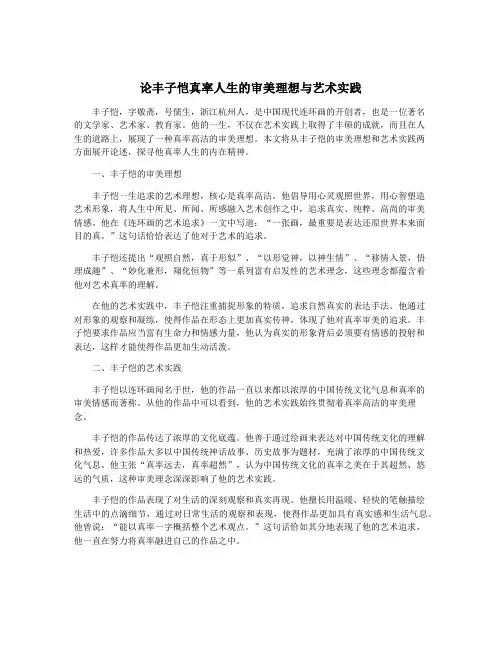论丰子恺真率人生的审美理想与艺术实践