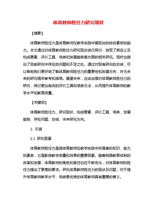 体育教师胜任力研究现状