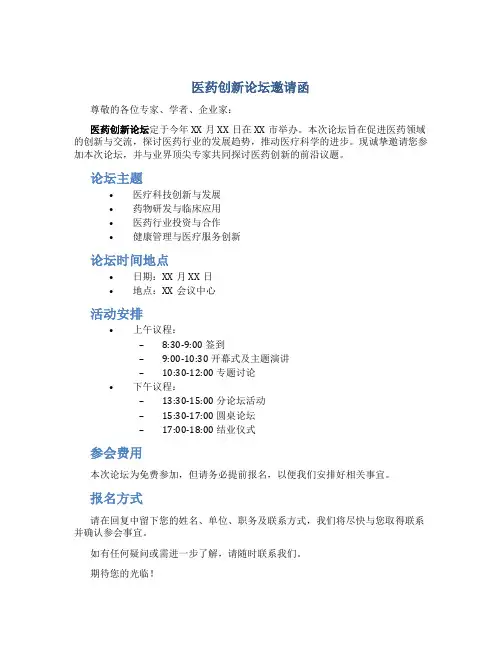 医药创新论坛邀请函