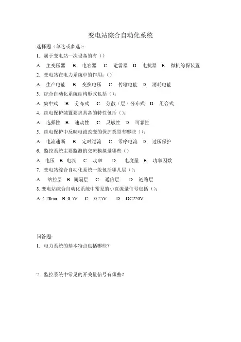 变电站综合自动化系统基础知识-考题及答案