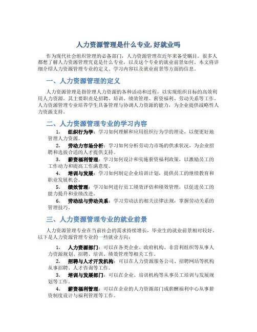 人力资源管理是什么专业,好就业吗