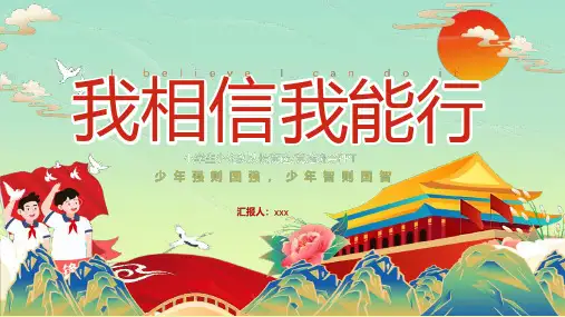 新版少先队竞选主题班会PPT课件