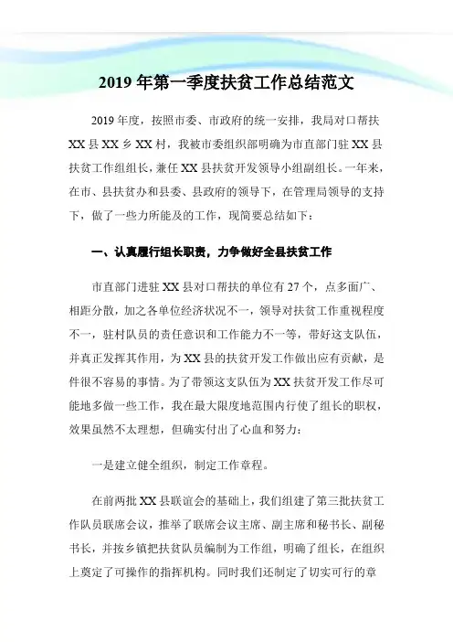 2019年第一季度扶贫工作总结范文.doc