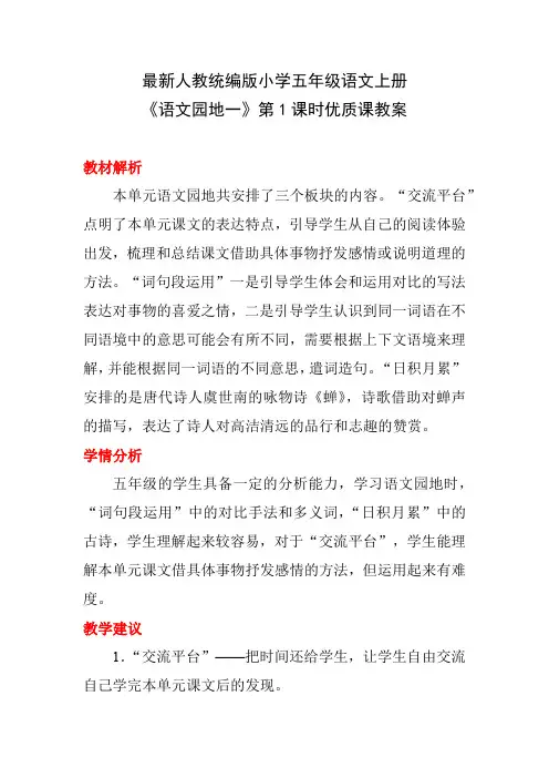 最新人教统编版小学五年级语文上册《语文园地一》第1课时优质课教案