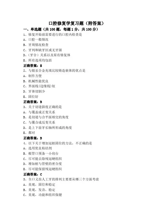 口腔修复学复习题(附答案)