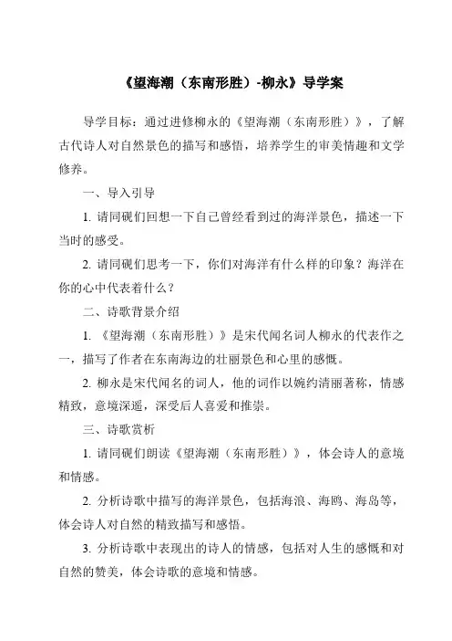 《望海潮(东南形胜)-柳永导学案-2023-2024学年高中语文统编版》