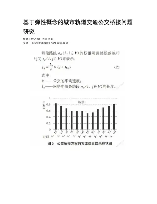 基于弹性概念的城市轨道交通公交桥接问题研究