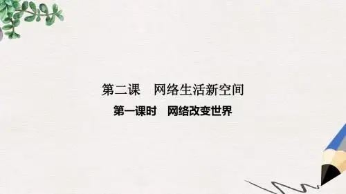 八年级道德与法治上册第一单元走进社会生活第二课网络生活新空间第1框网络改变世界课件新人教版
