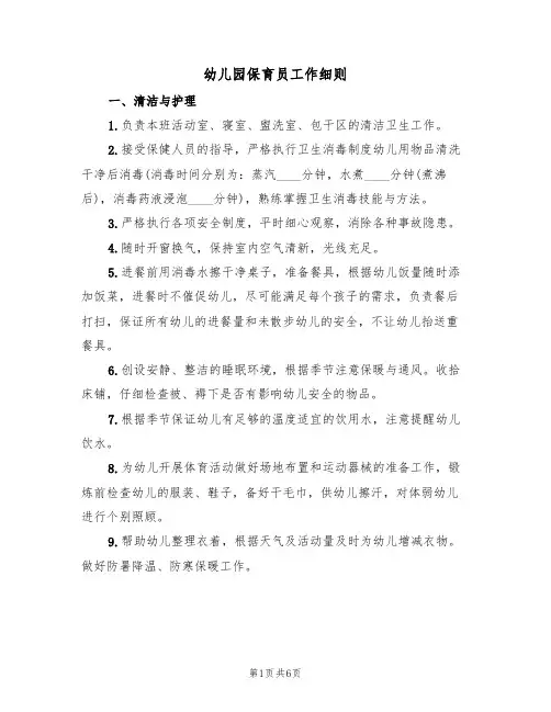 幼儿园保育员工作细则（3篇）