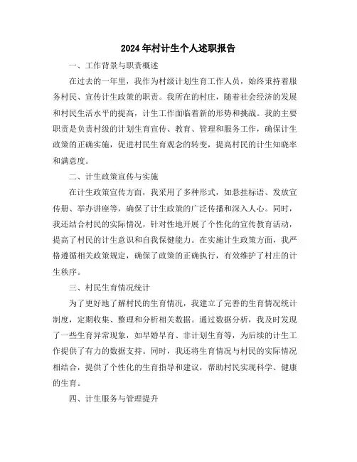 2024年村计生个人述职报告