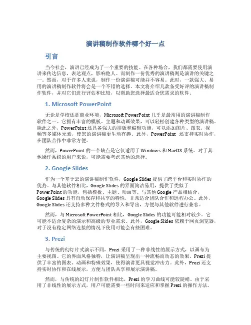 演讲稿制作软件哪个好一点