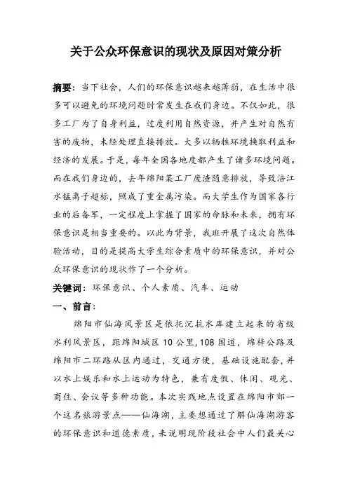 关于公众环保意识的现状及原因对策分析