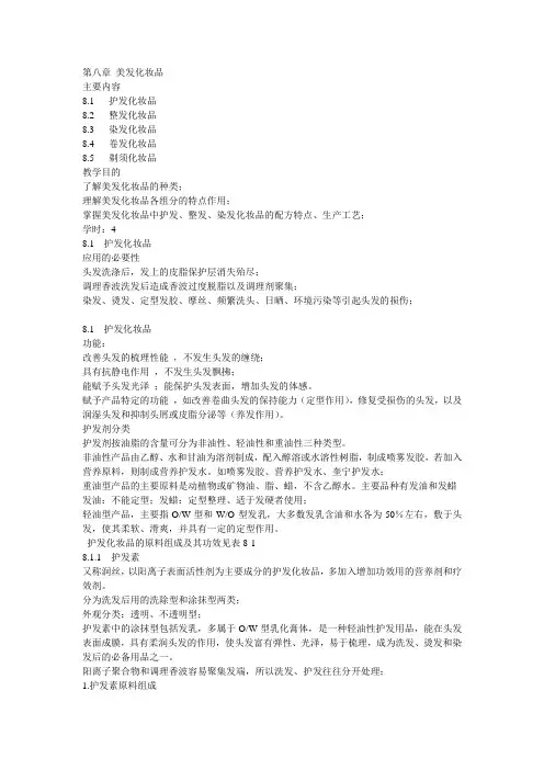 精细化工化妆品与洗涤剂资料第八章 美发化妆品