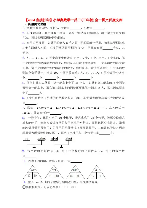 【word直接打印】小学奥数举一反三(三年级)全一图文百度文库