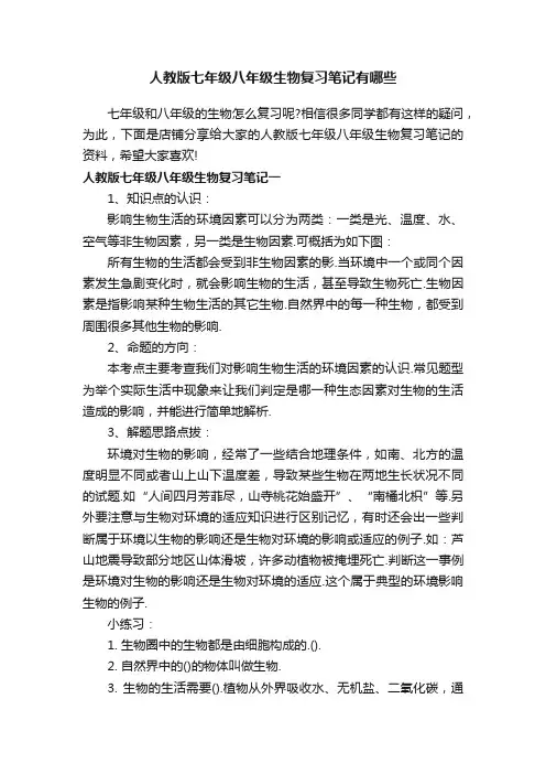 人教版七年级八年级生物复习笔记有哪些