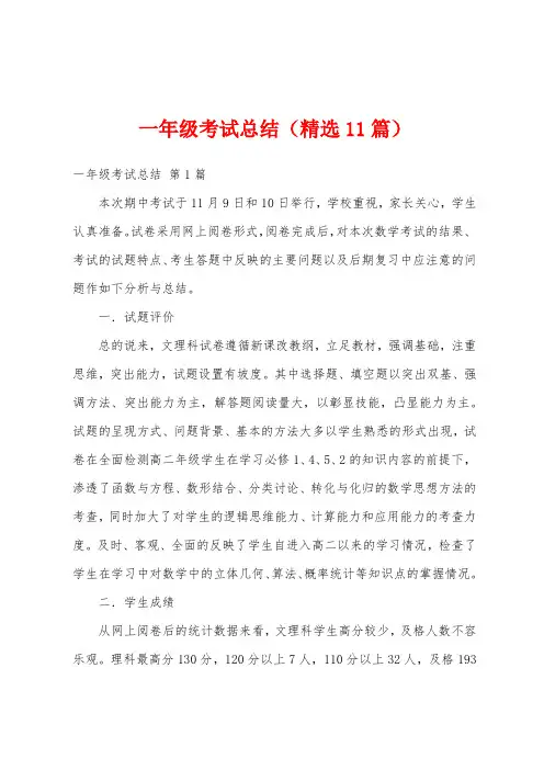 一年级考试总结(精选11篇)