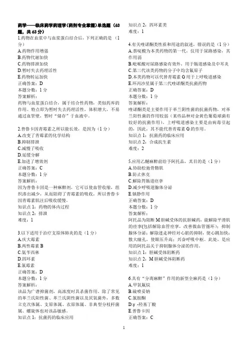 药学临床药学药理学题