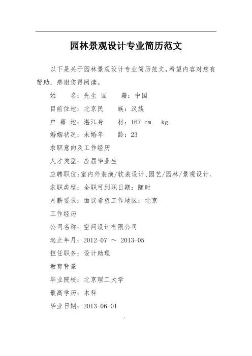 园林景观设计专业简历范文