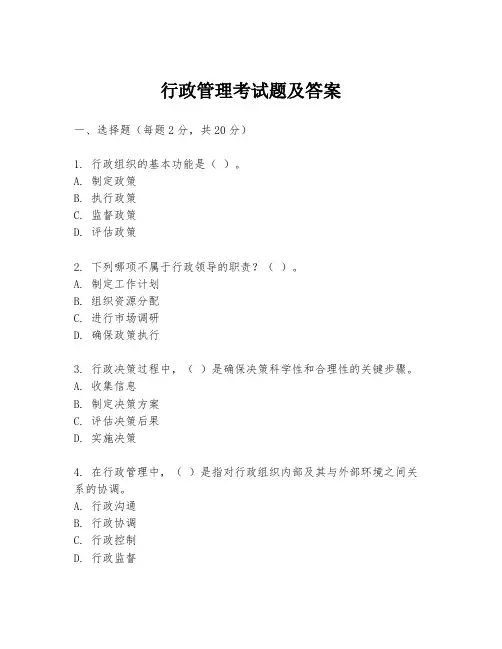 行政管理考试题及答案