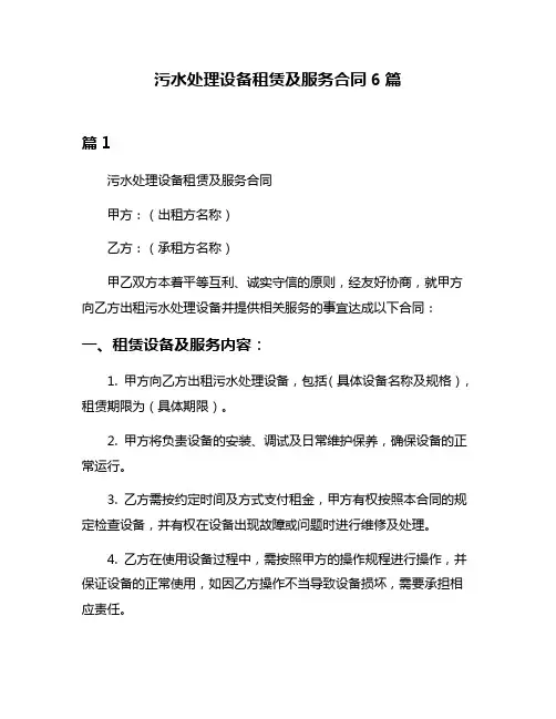 污水处理设备租赁及服务合同6篇
