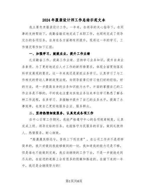 2024年服装设计师工作总结示范文本（三篇）