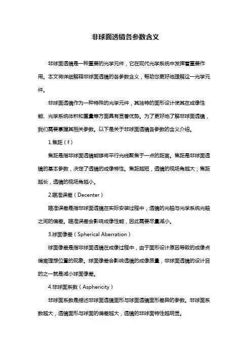 非球面透镜各参数含义