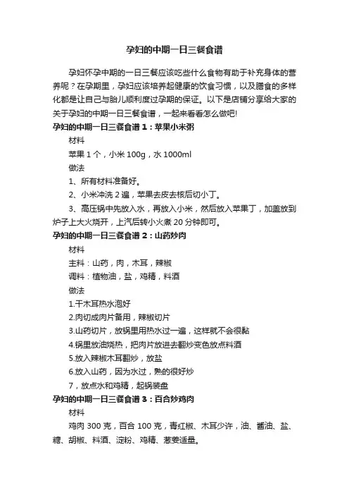 孕妇的中期一日三餐食谱
