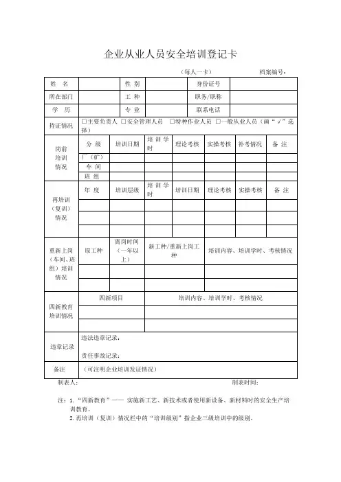 从业人员安全培训登记卡