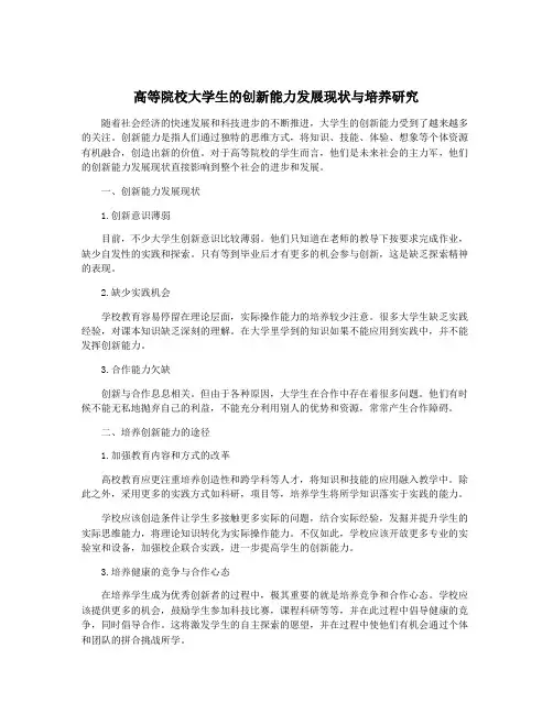 高等院校大学生的创新能力发展现状与培养研究