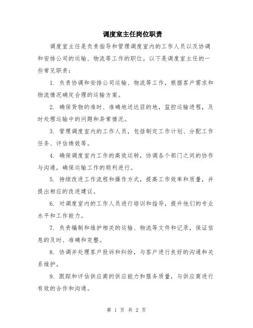 调度室主任岗位职责