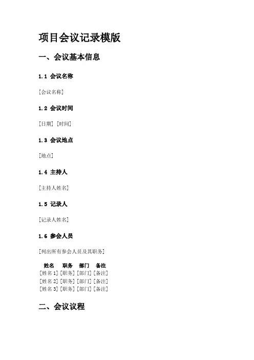 项目会议记录模版