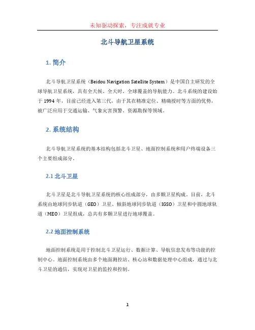 北斗导航卫星系统