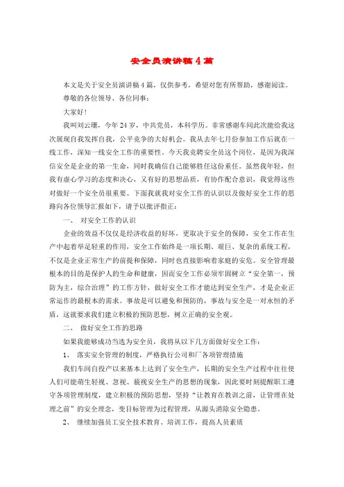 安全员演讲稿4篇