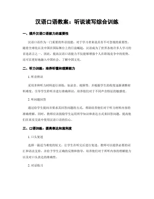 汉语口语教案：听说读写综合训练