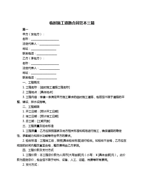 临时施工道路合同范本三篇