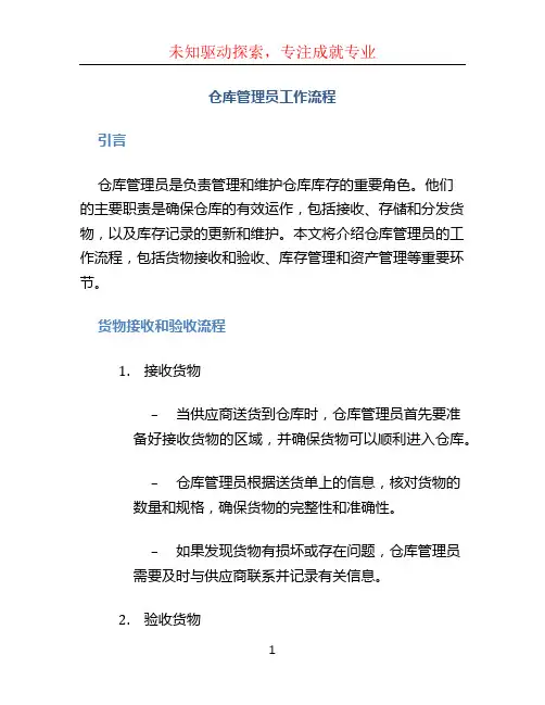 仓库管理员工作流程