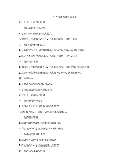饲养员培训计划兔养殖