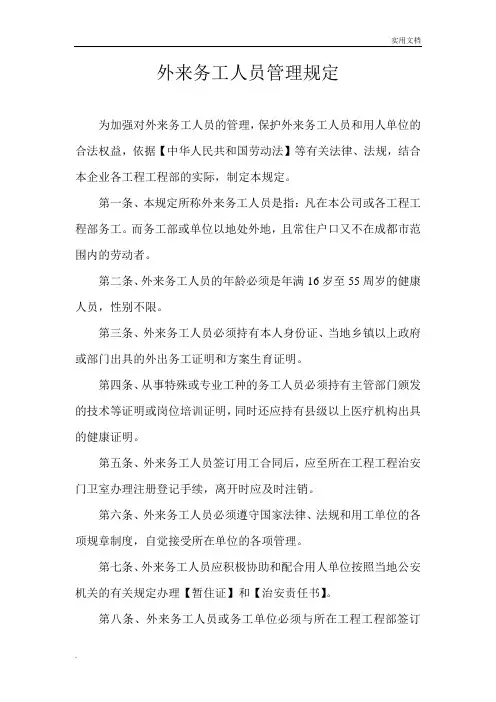 外来务工人员管理规定