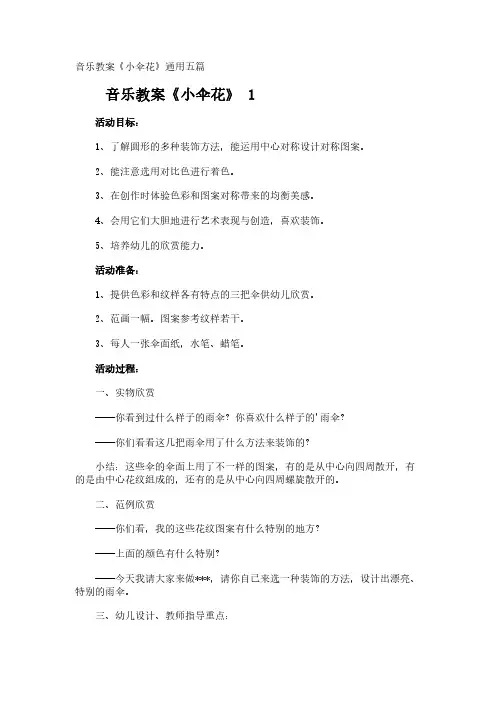 音乐教案《小伞花》通用五篇