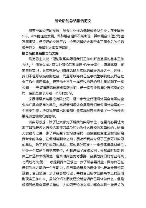 展会后的总结报告范文