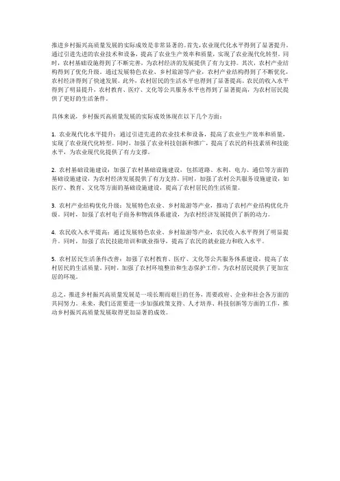 推进乡村振兴高质量发展的实际成效