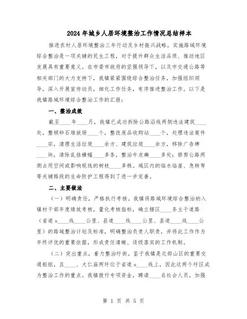 2024年城乡人居环境整治工作情况总结样本（3篇）