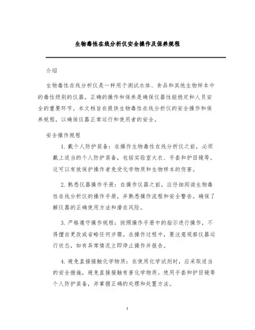 生物毒性在线分析仪安全操作及保养规程