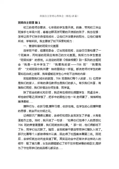 班级自主管理心得体会（精选15篇）