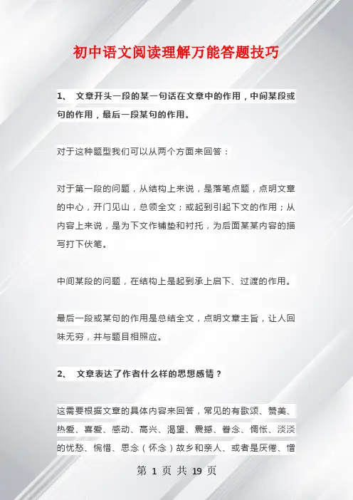 初中语文阅读理解万能答题技巧
