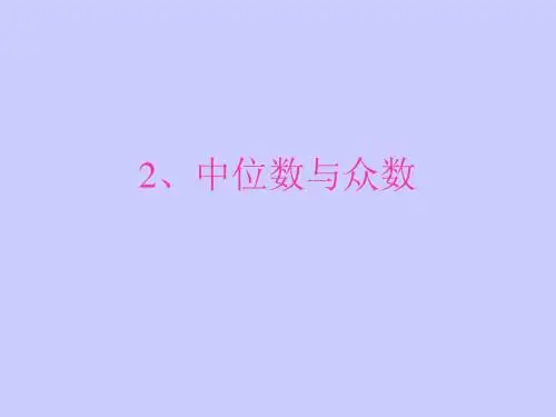 中位数与众数--北师大版