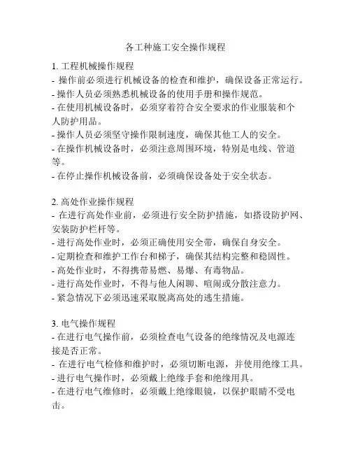 各工种施工安全操作规程