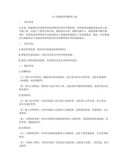 全工程建设管理服务方案